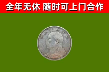 策勒县回收袁大头