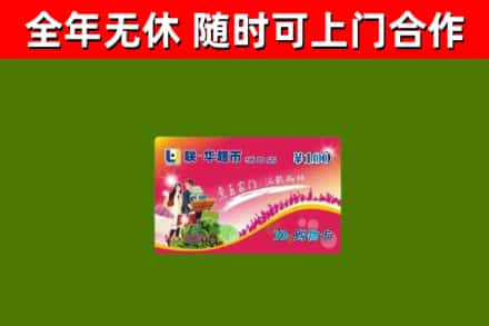 策勒县回收购物卡
